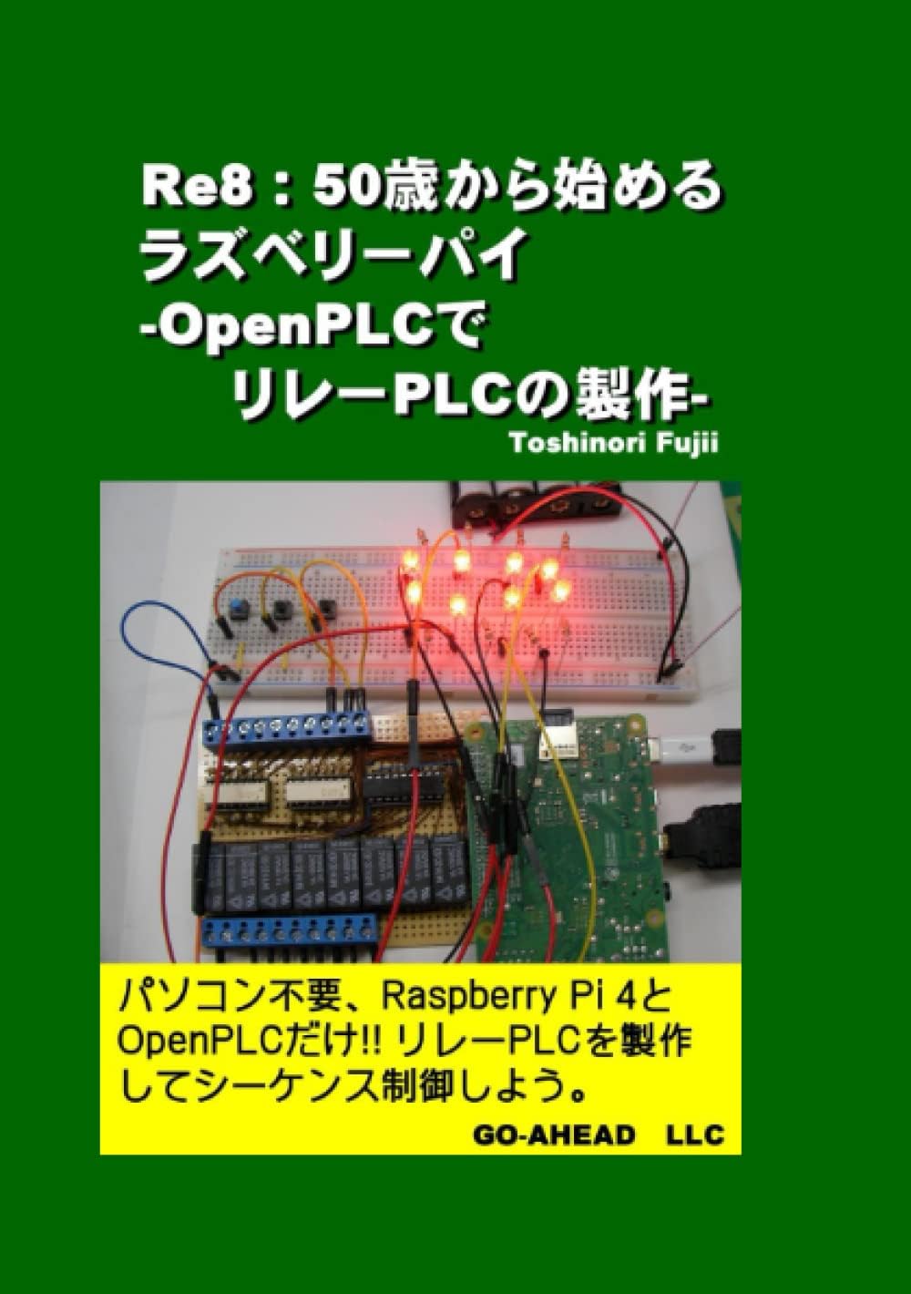 Re8：50歳から始めるラズベリーパイ -OpenPLCでリレーPLCの製作-