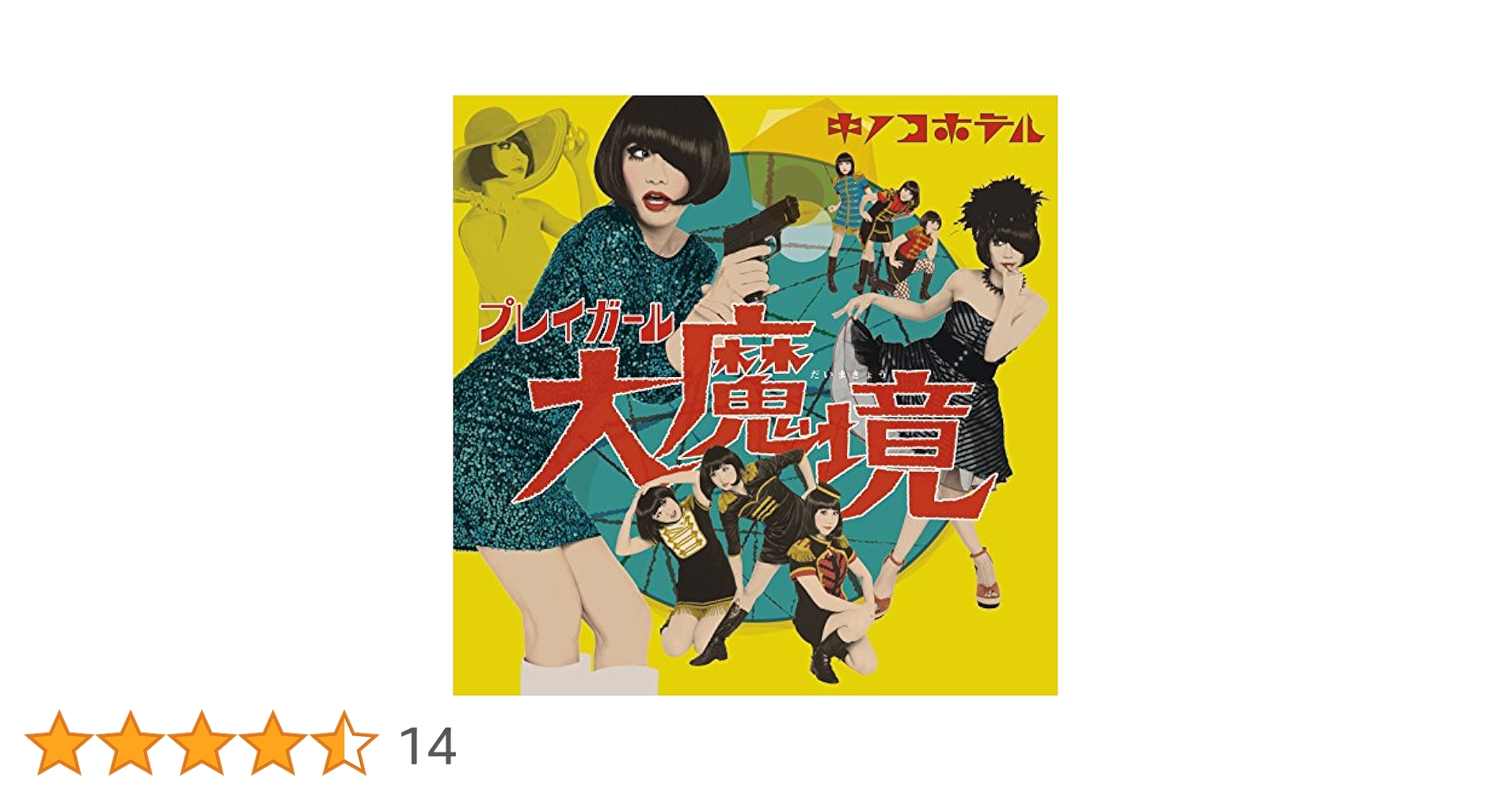 Amazon.co.jp: プレイガール大魔境【通常盤】: ミュージック
