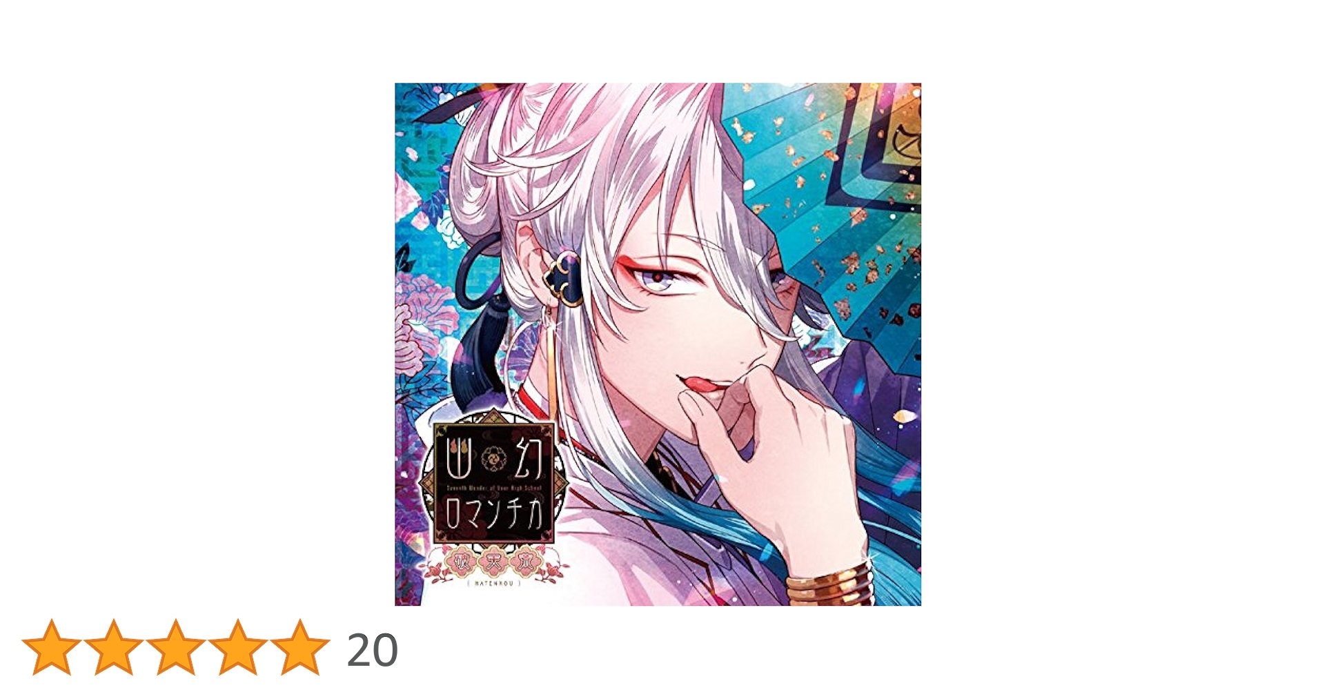 幽幻ロマンチカ　ウタシロ　CD 5枚セット 616iJjpbZqL._UF350,350_QL50_.jpg