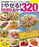 ヒットムック料理シリーズ　 必ずやせる！　５０円１００円おかず３２０品