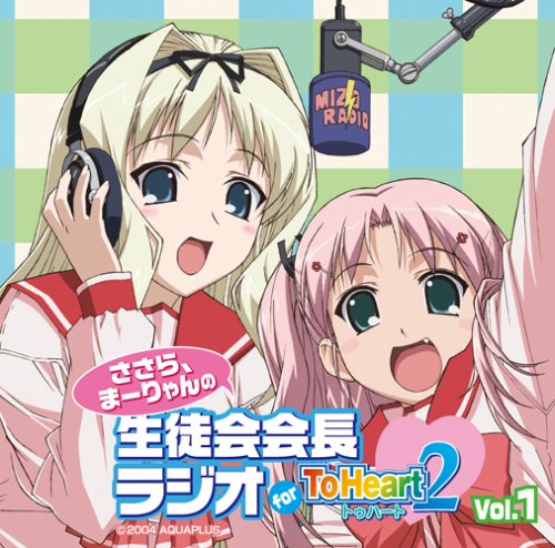 ささら、まーりゃんの生徒会会長ラジオ for ToHeart2 Vol.1〜17 616iR8-ofuL.jpg