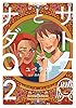 サトコとナダ（２） (星海社コミックス)