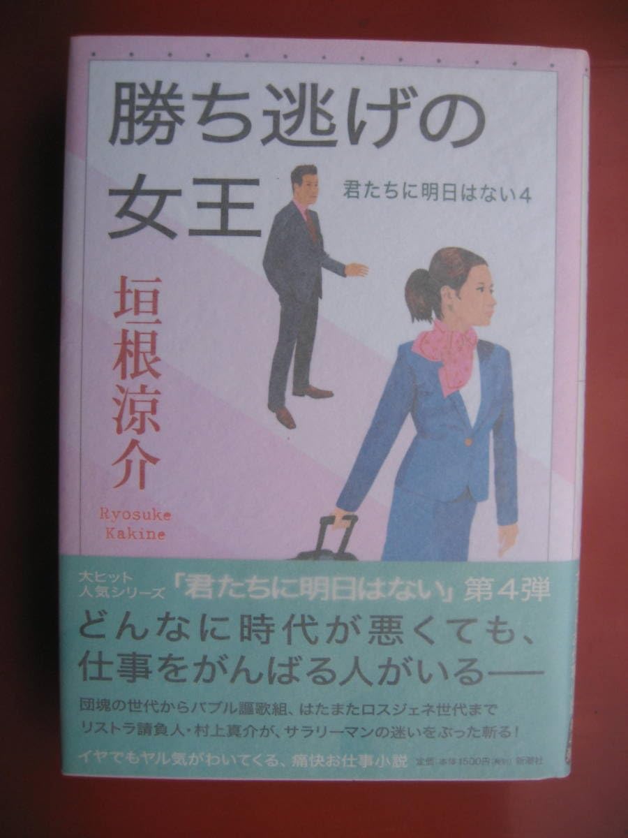 Amazon.co.jp: 垣根涼介 署名（サイン本）勝ち逃げの女王 2012年刊 
