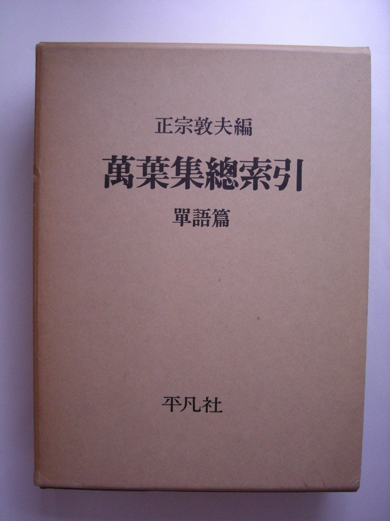 萬葉集総索引 単語篇　平凡社 Amazon.co.jp: 万葉集総索引 単語篇 : 正宗 敦夫: 本