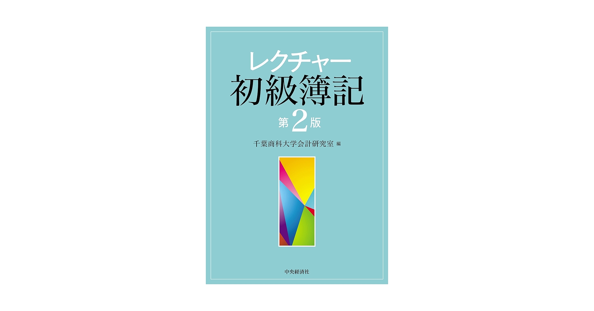 Amazon.co.jp: レクチャー初級簿記〈第2版〉 : 千葉商科大学会計