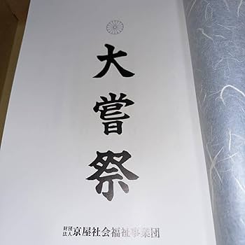 Amazon.co.jp: 大嘗祭 第百二十五代天皇陛下即位礼 皇太子様雅子