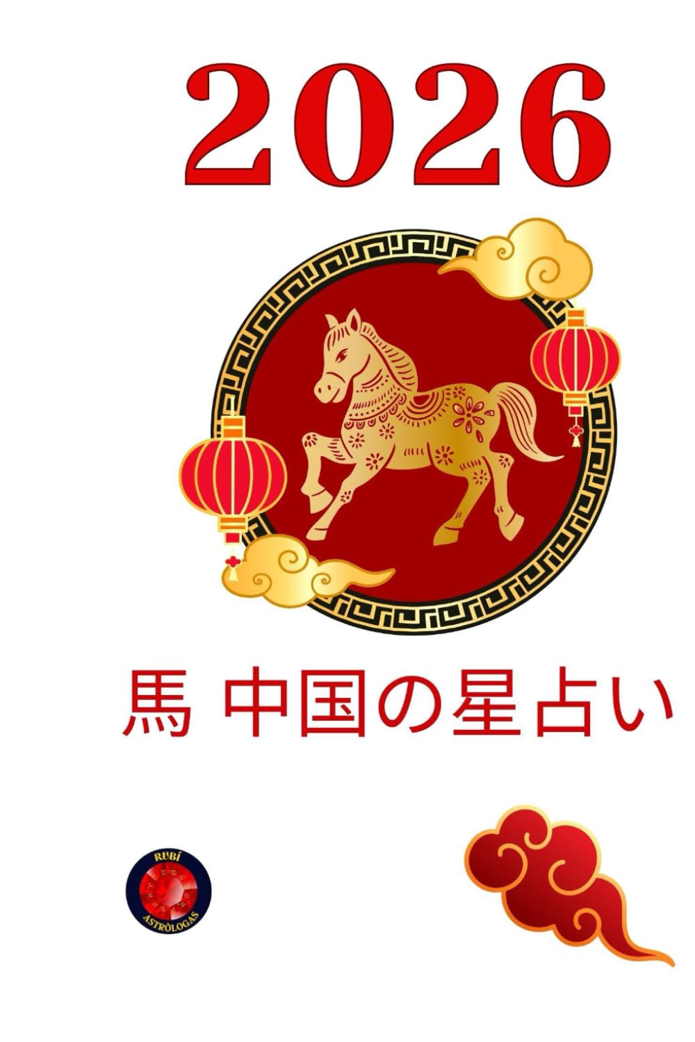 馬 中国の星占い2026