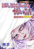 ほんとにあった怖い話 読者体験シリーズ 鯛夢編 (全3巻) Kindle版