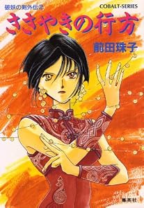 破妖の剣　外伝２　ささやきの行方 (集英社コバルト文庫)
