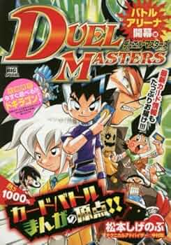 デュエル・マスターズ １巻　松本しげのぶ　Duel Masters　初版本 デュエル・マスターズ (1) (てんとう虫コミックス) | 松本 しげ