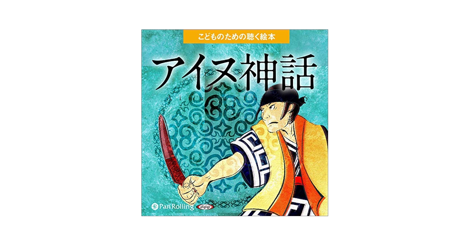 【中古】 アイヌの神謡 昔話とユーカラへの道/西田書店/立石久雄 中古】 アイヌの神謡 昔話とユーカラへの道/西田書店/立石久雄