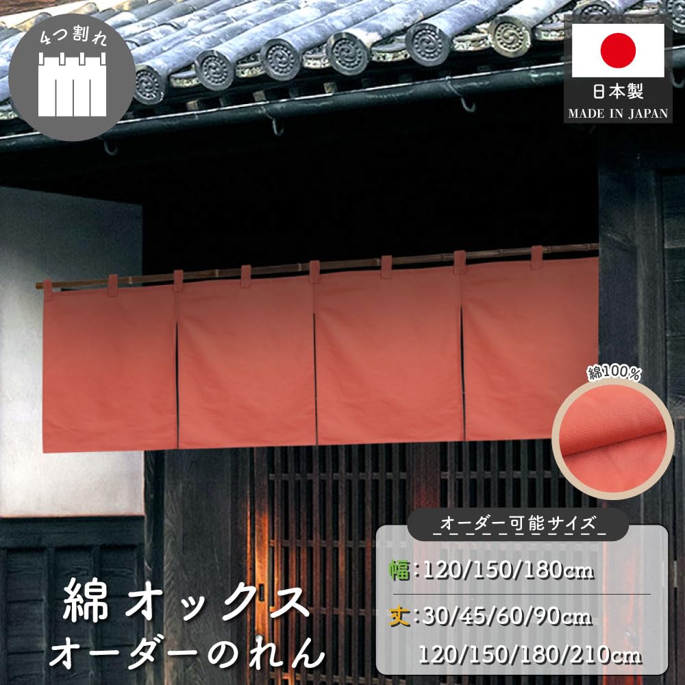 Amazon.co.jp: のれん工房 のれん 無地 オックス 選べる サイズオーダー 四つ割れ 共チチ 店舗用 飲食店 間仕切り 目隠し  レンガオレンジ 幅180×丈90cm 26240 : 文房具・オフィス用品