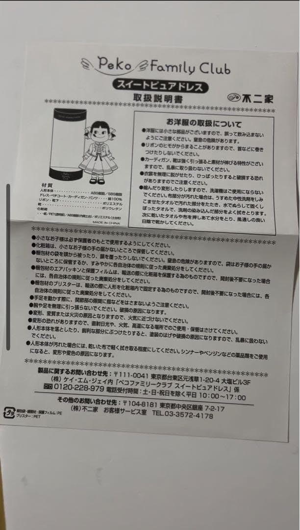 Amazon | ペコちゃんのスイートピュアドレス KEITA MARUYAMA