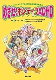 めざせ！ポジティブADHD: ギャグマンガで読み解く基礎知識＆克服法