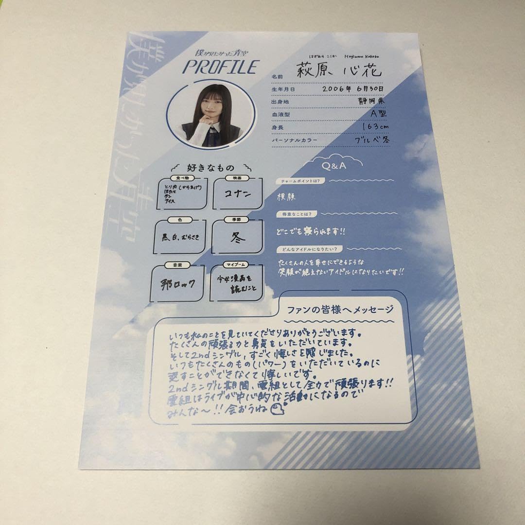 萩原心花　メッセージカード　直筆　サイン 僕が見たかった青空直筆メッセージカード萩原心花