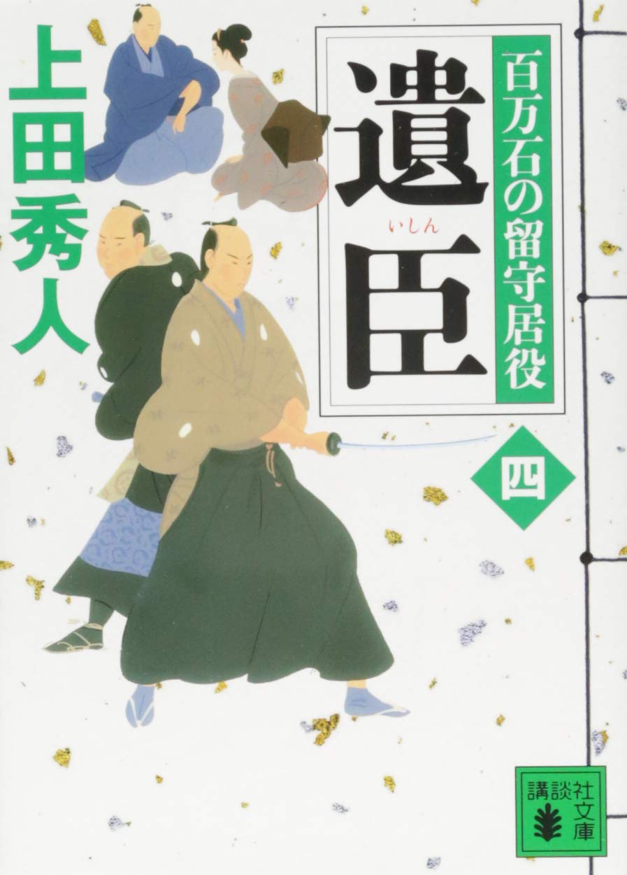 上田秀人　100冊 Amazon.co.jp: 百万石の留守居役 [文庫] 全17巻 上田秀人 全巻