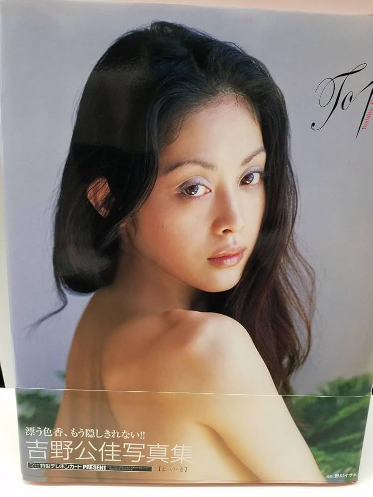 吉野公佳 KIMIKA 写真集シュリンク未開封 史上最も激安】 Amazon.co.jp: KIMIKA 吉野公佳写真集／吉野公佳