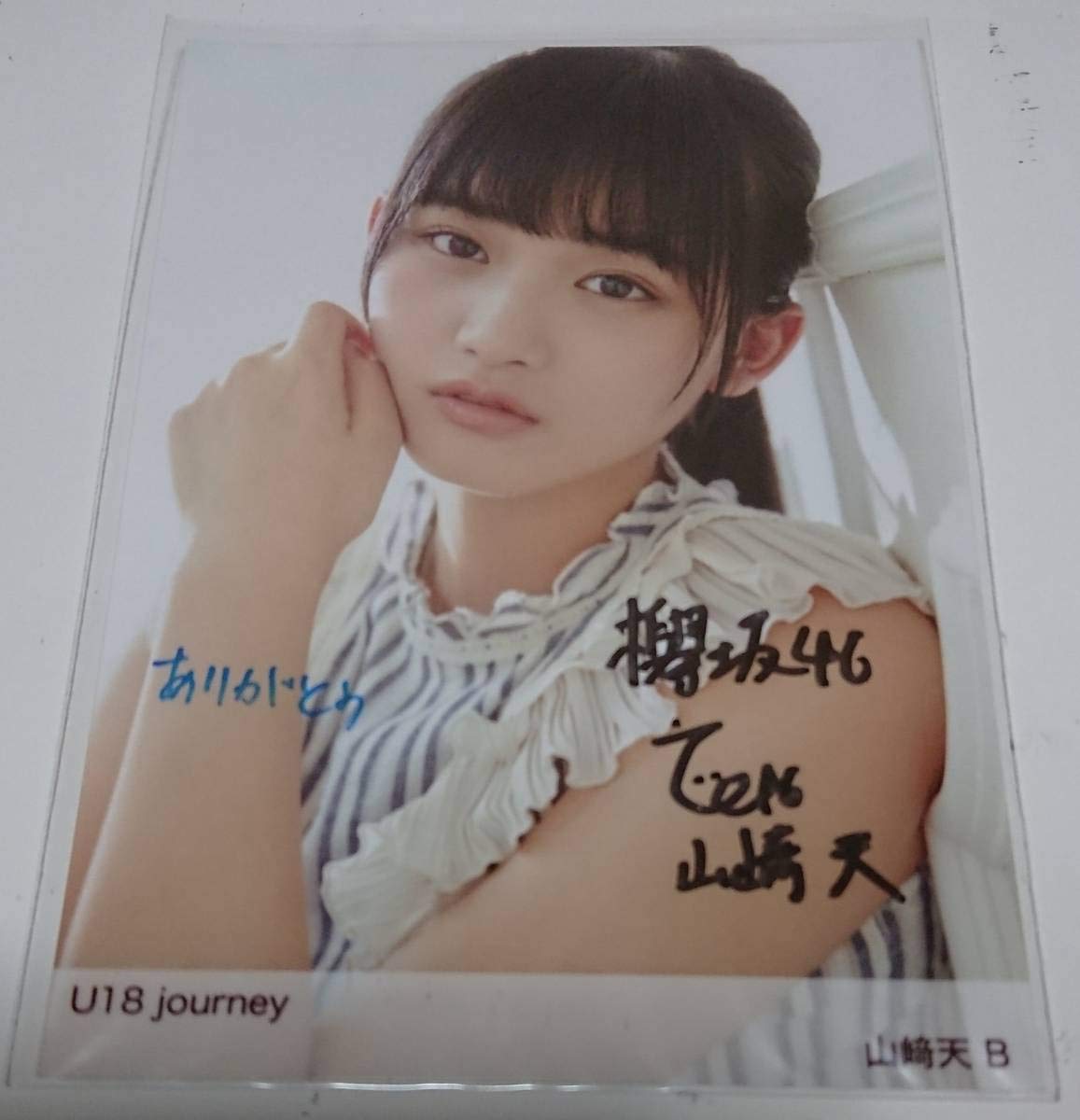 Amazon.co.jp: 欅坂46 山﨑天 直筆サイン入り生写真 U18 journey B 