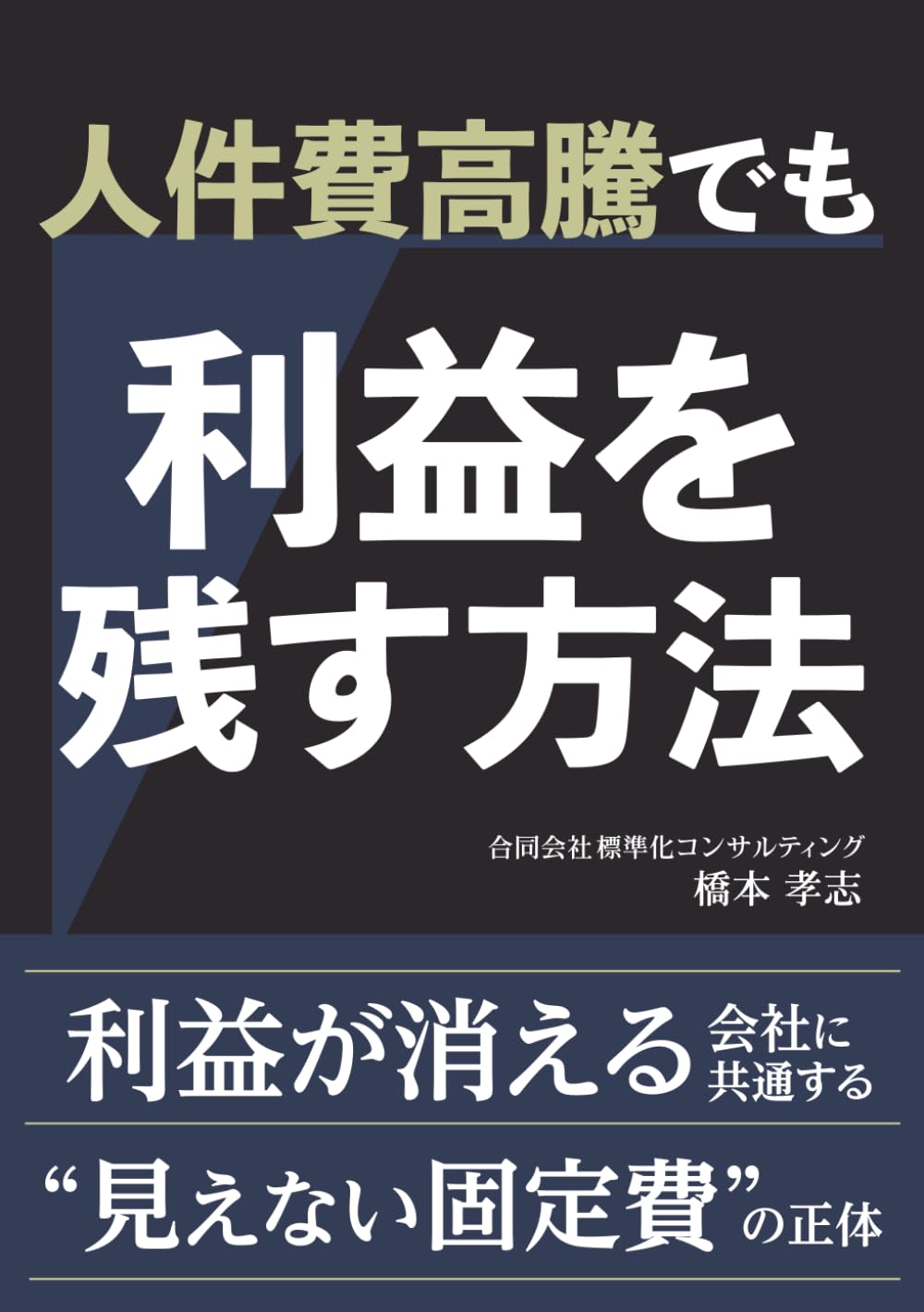 ⼈件費⾼騰でも利益を残す⽅法: 利益が消える会社に共通する“⾒えない固定費”の正体