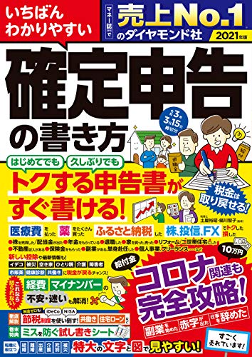 いちばんわかりやすい確定申告の書き方 令和3年3月15日締切分