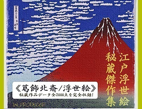 Amazon.co.jp: 北斎浮世絵・肉筆画 大判・秘蔵画集／2千点 ほ