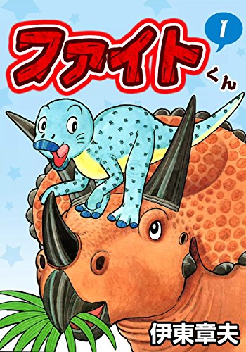 【2点購入150円引】暴君おやじと対決 : ぼうけん絵ものがたり　伊東章夫 伊東章夫の作品一覧・新刊・発売日順 - 読書メーター