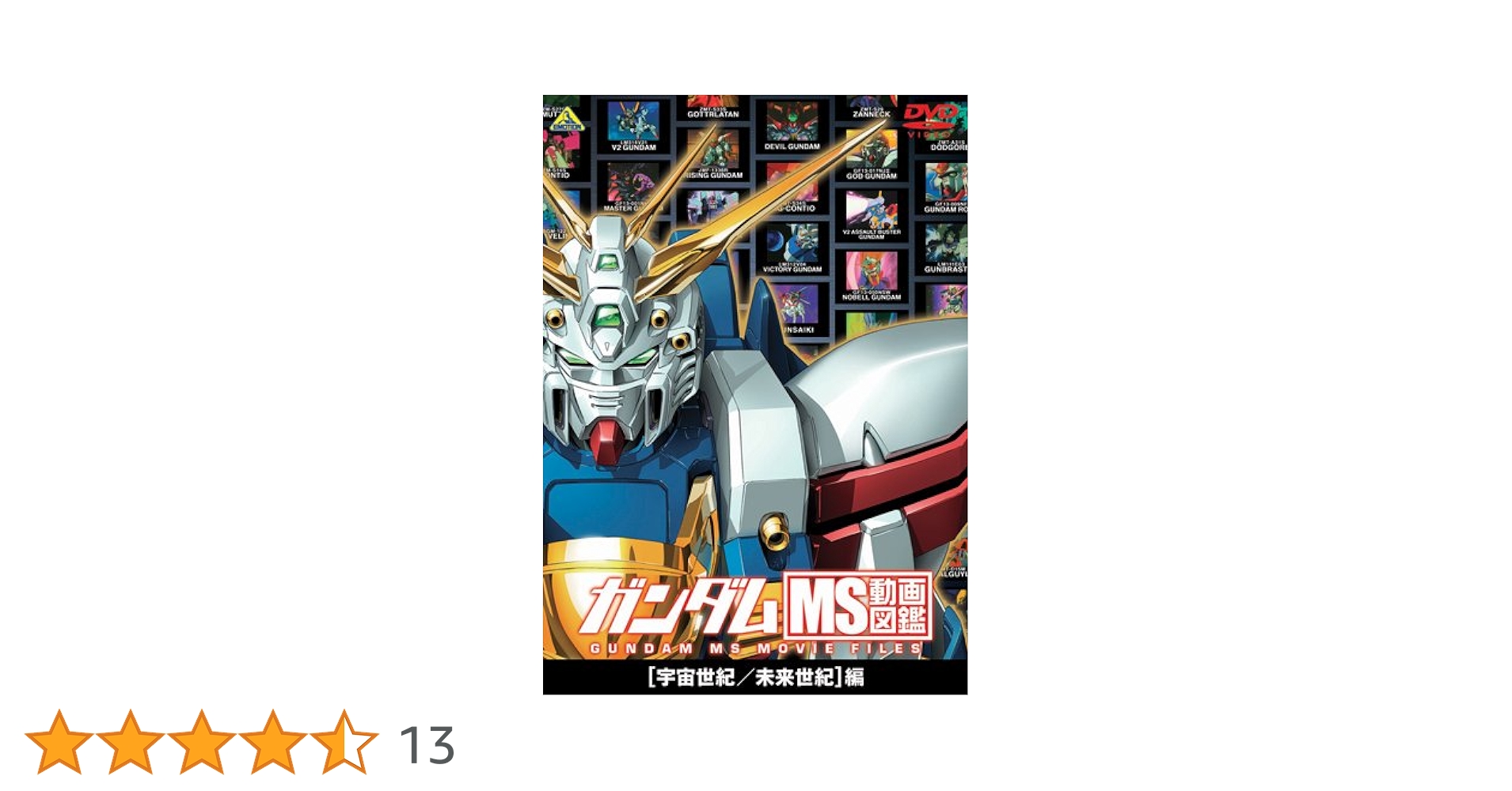 Amazon.co.jp: ガンダム MS動画図鑑 [宇宙世紀/未来世紀]編 [DVD