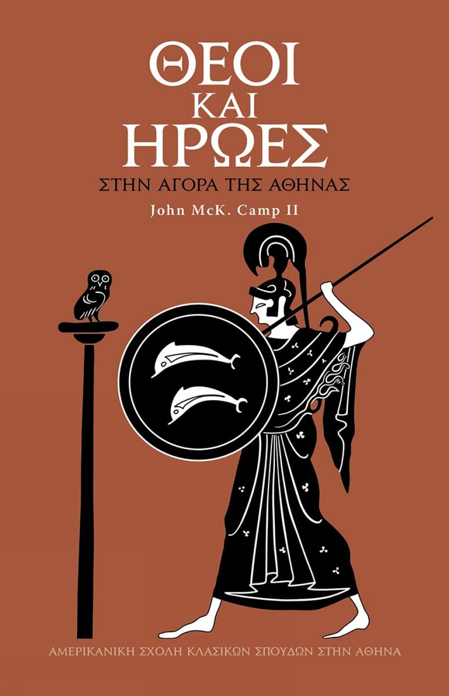 Gods and Heroes in the Athenian Agora (Modern Greek): Revised and updated edition (Agora Picture Book)