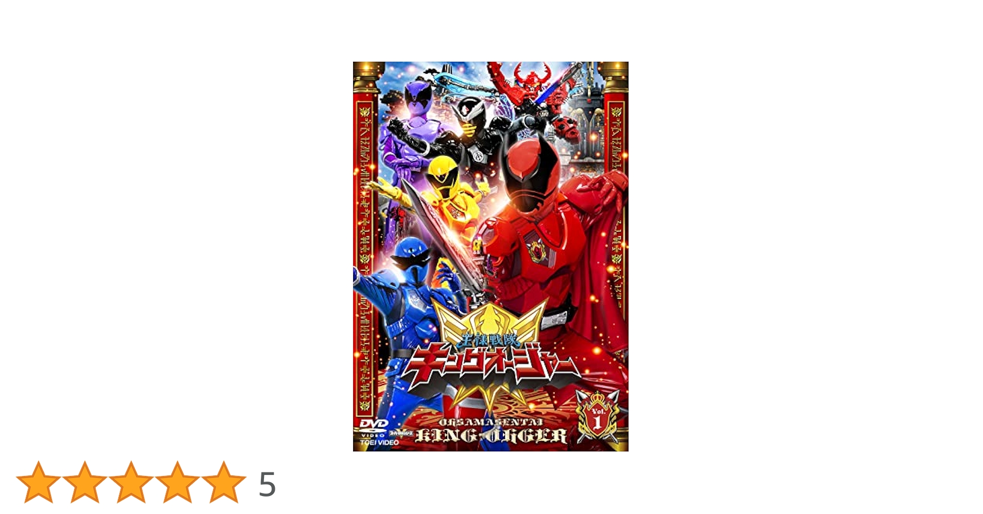 Amazon.co.jp: スーパー戦隊シリーズ 王様戦隊キングオージャー