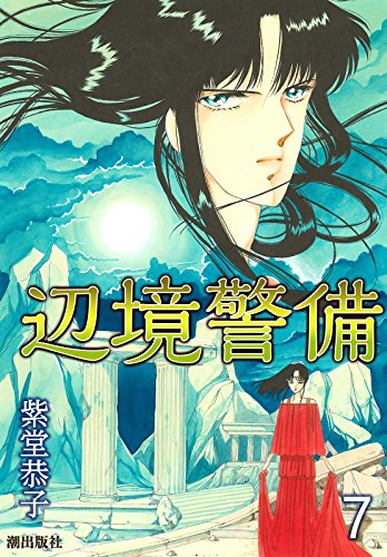 辺境警備 7 紫堂恭子 マンガ Kindleストア Amazon