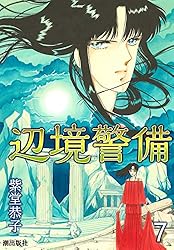辺境警備 全6巻完結(小学館・プチフラワーコミックス) [ コミックセット] ひとりじゃないもん 1~最新巻(フラワーコミックス) [マーケット