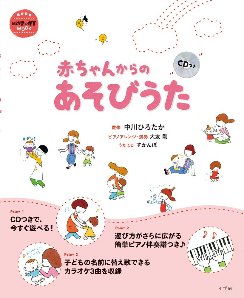 赤ちゃんからのあそびうた CDつき (教育技術新幼児と保育MOOK) | 中川