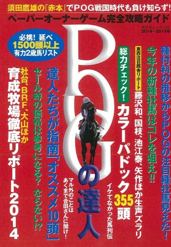 無料電子書籍アプリ POGの達人 2014~2015年度版 (光文社ブックス 113) バイ