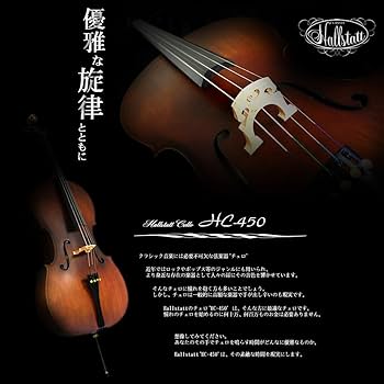 Hallstatt チェロ　4/4 チェロ Hallstatt HC-450 入門セット【ハルシュタット HC450