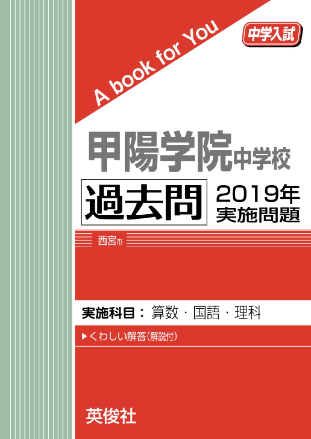 甲陽学院中学校 過去問 2019年実施問題 (中学入試 A book for