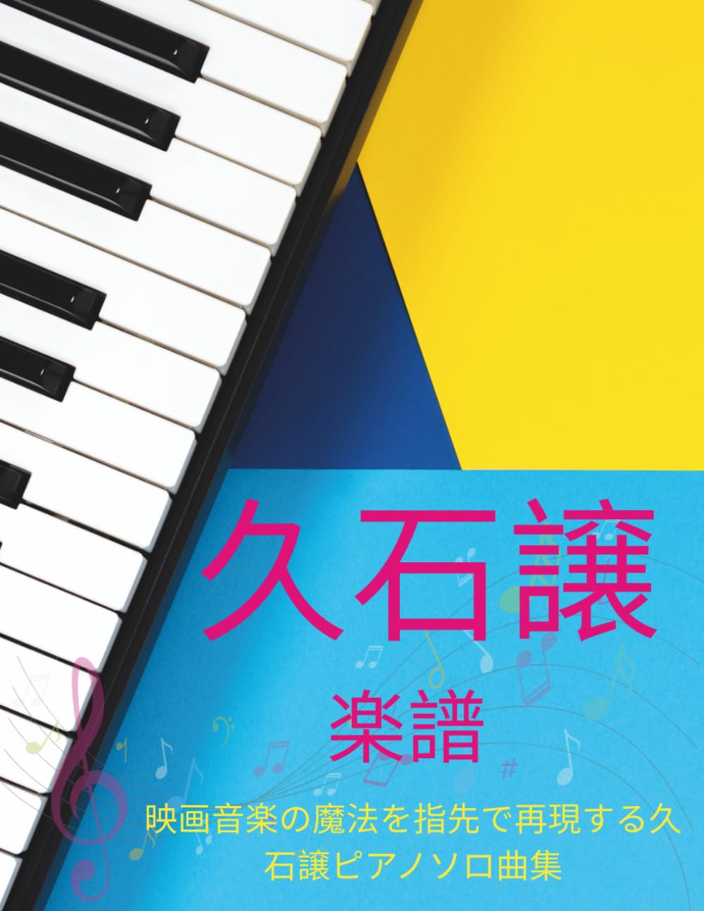 久石譲 楽譜: 映画音楽の魔法を指先で再現する久石譲ピアノソロ曲集