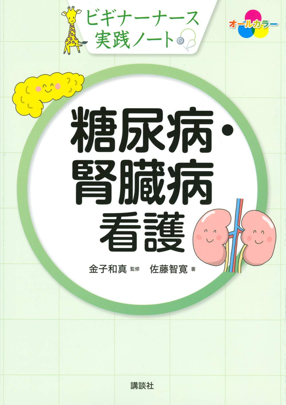 ビギナーナース実践ノート 糖尿病・腎臓病看護 | 金子 和真, 佐藤 智寛