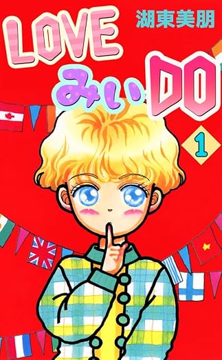 LOVEみいDO 1巻