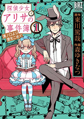 探偵少女アリサの事件