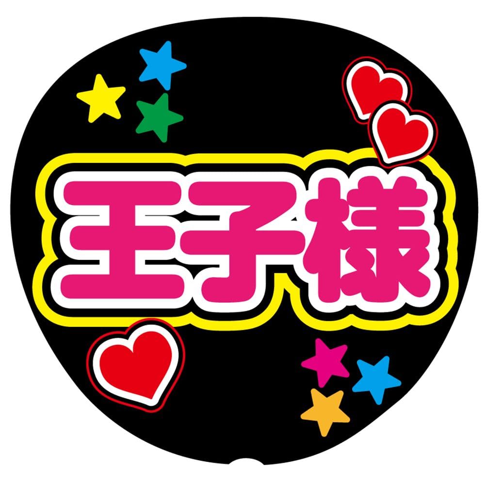 うちわ文字　しょこさま Amazon.co.jp: 王子様 応援うちわ用文字シール ファンサうちわ