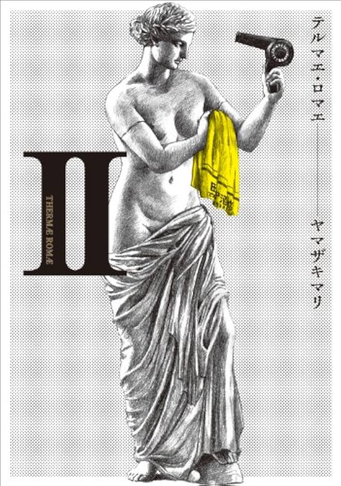 Amazon.co.jp: テルマエ・ロマエ II (ビームコミックス