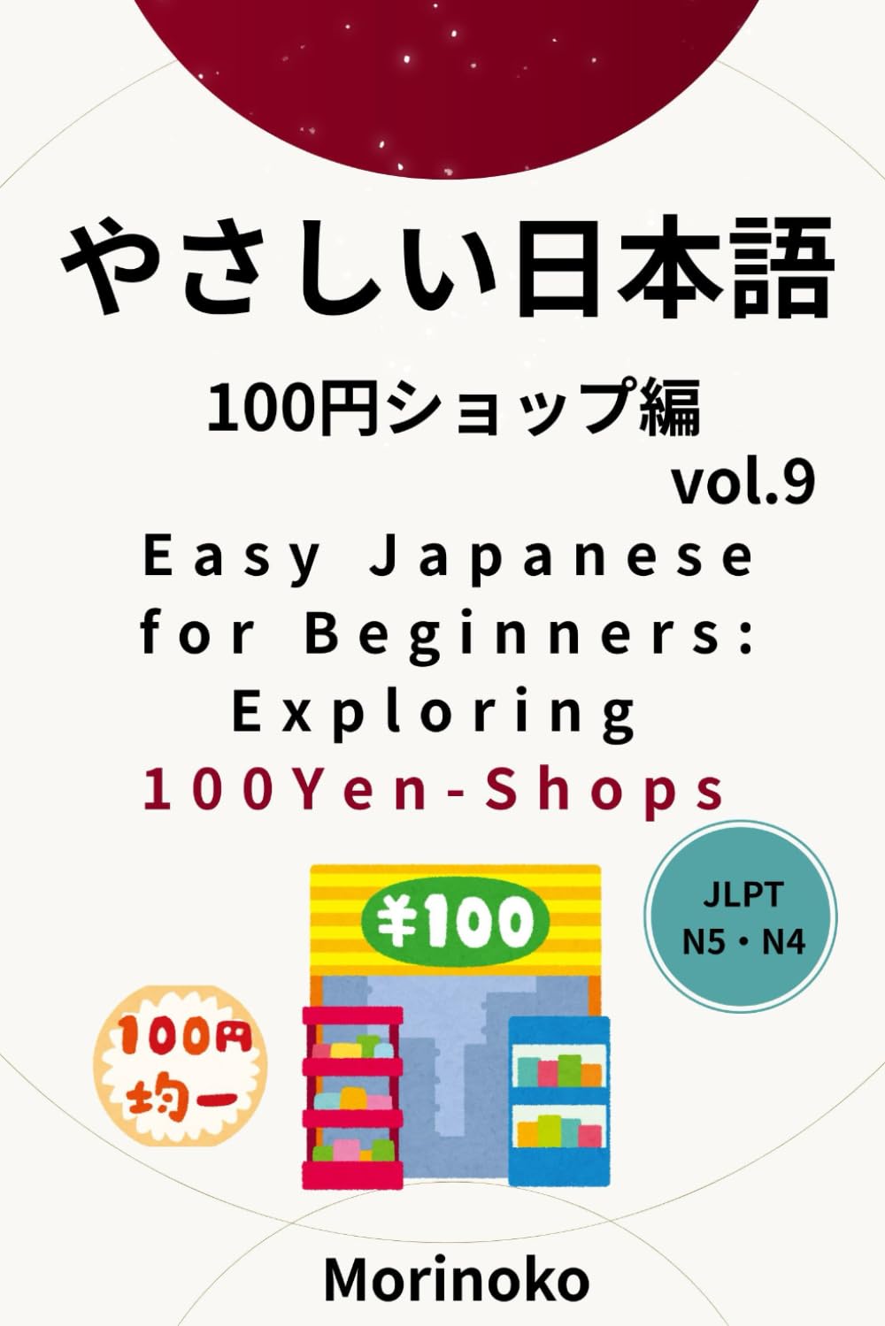 やさしい日本語　100円ショップ　Vol.9: 日本語検定5級～4級の学習者向け　基礎読解・100円ショップ (日本語学習シリーズ)