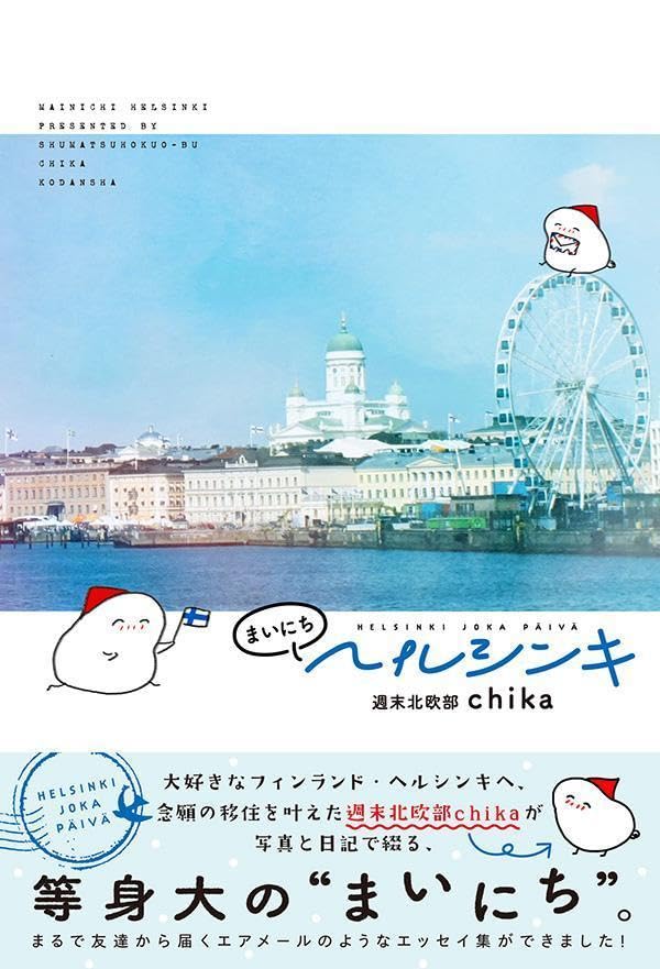 まいにちヘルシンキ Amazonで販売中 まいにちヘルシンキ Amazonで販売中