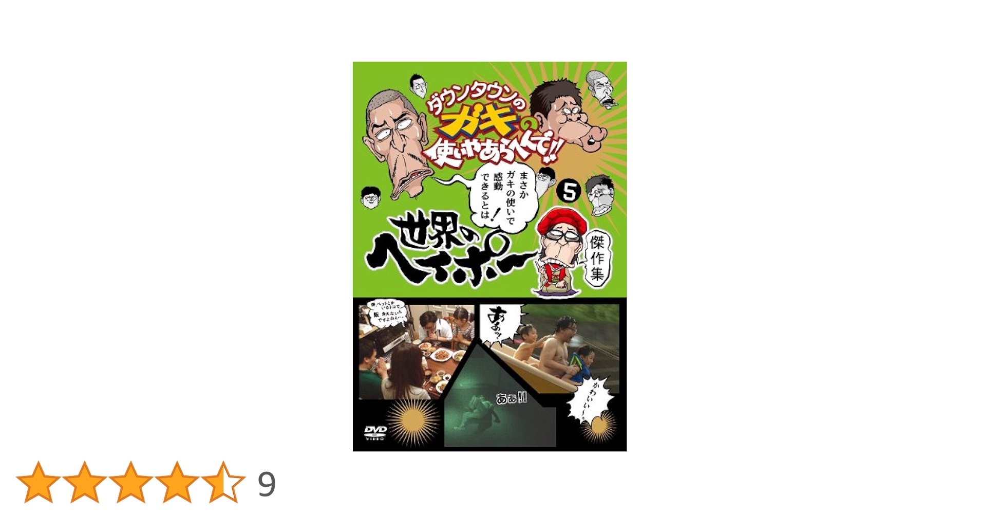 Amazon.co.jp: ダウンタウンのガキの使いやあらへんで!! 世界の