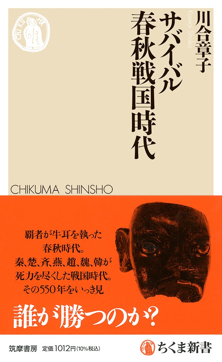 サバイバル春秋戦国時代 (ちくま新書 1919) | 川合 章子 |本