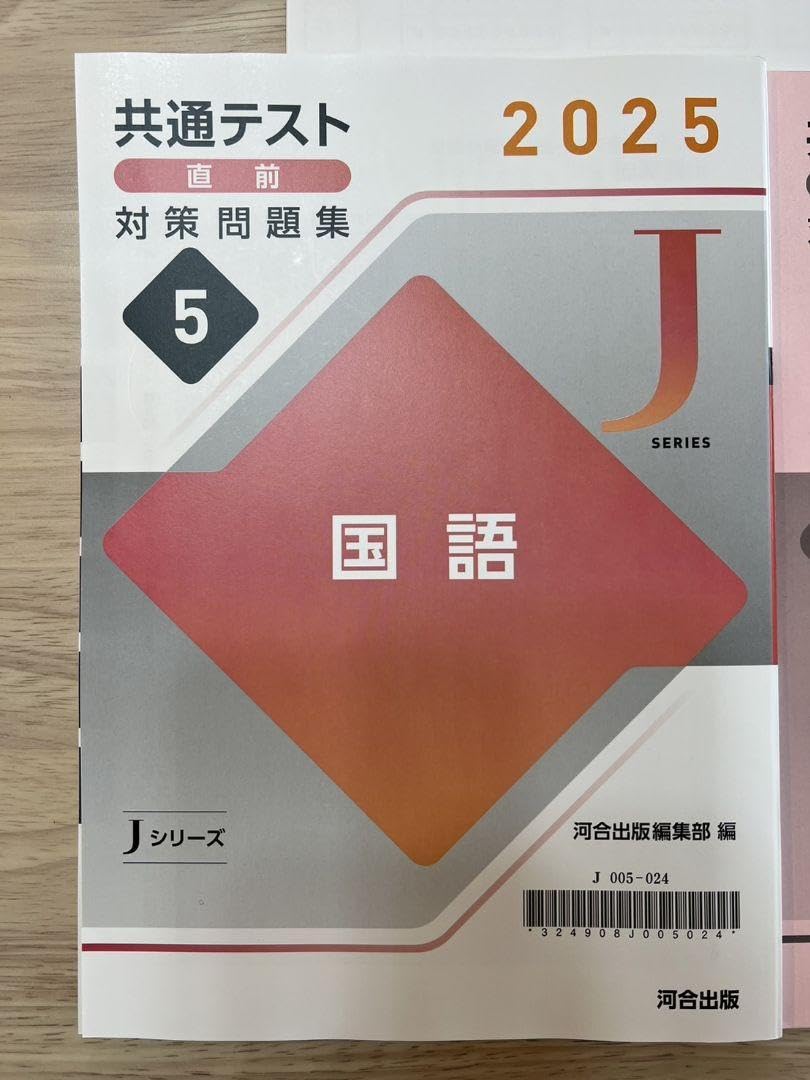 Amazon.co.jp: 2025共通テスト直前対策問題集 河合塾Jシリーズ