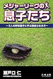 メジャーリーグの息子たち