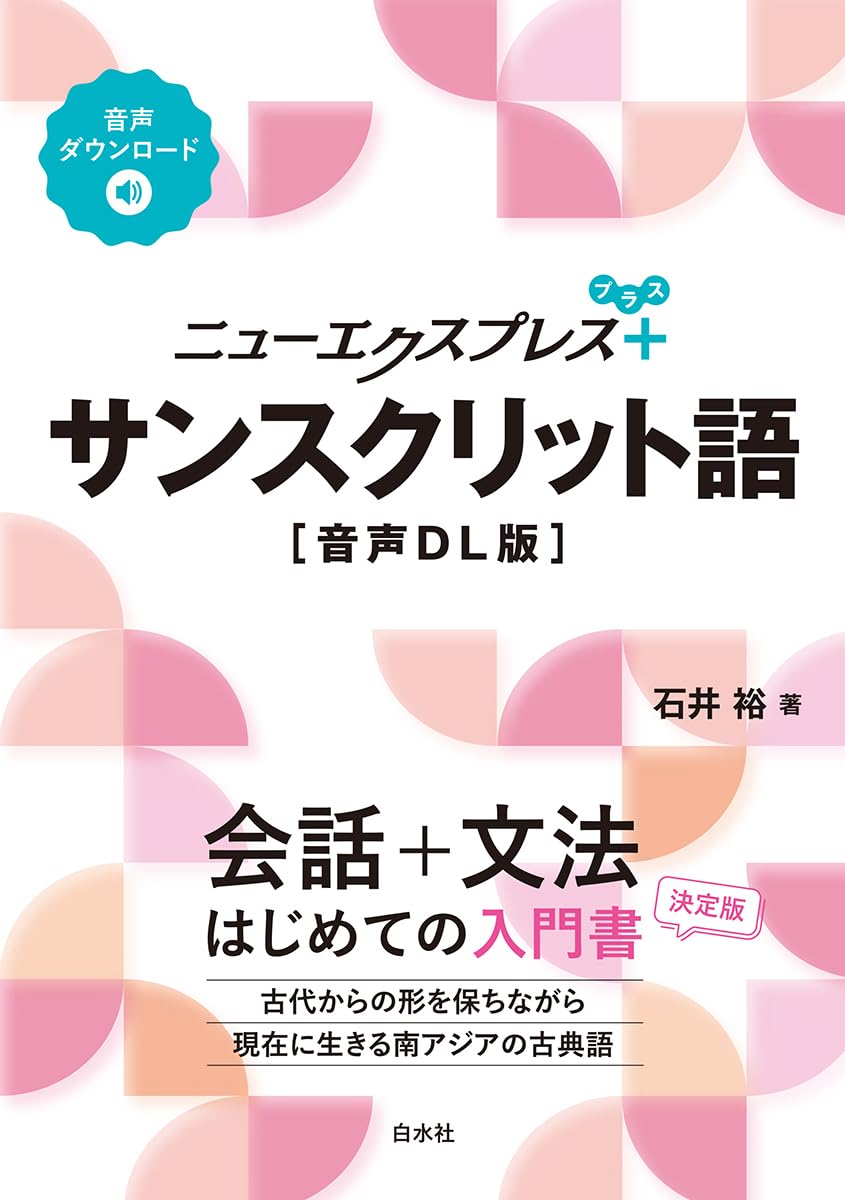 Amazon.co.jp: ニューエクスプレスプラス サンスクリット語［音声DL版