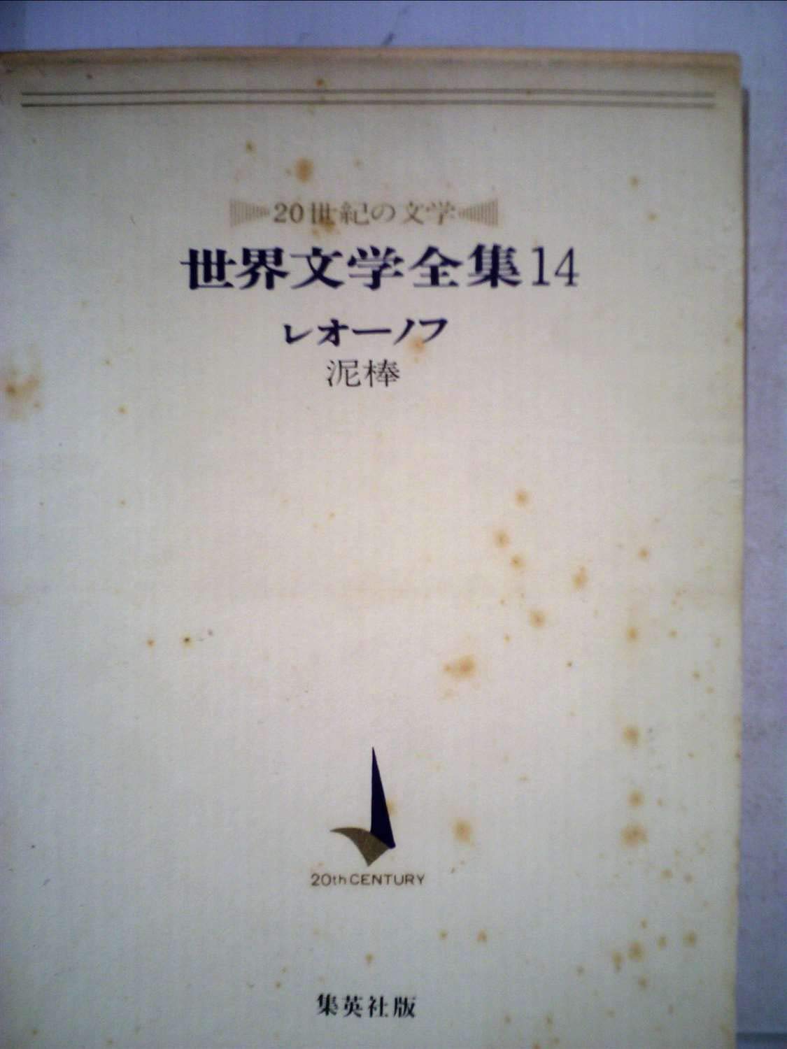 Amazon.co.jp: 世界文学全集〈第14〉レオーノフ―20世紀の文学 泥棒