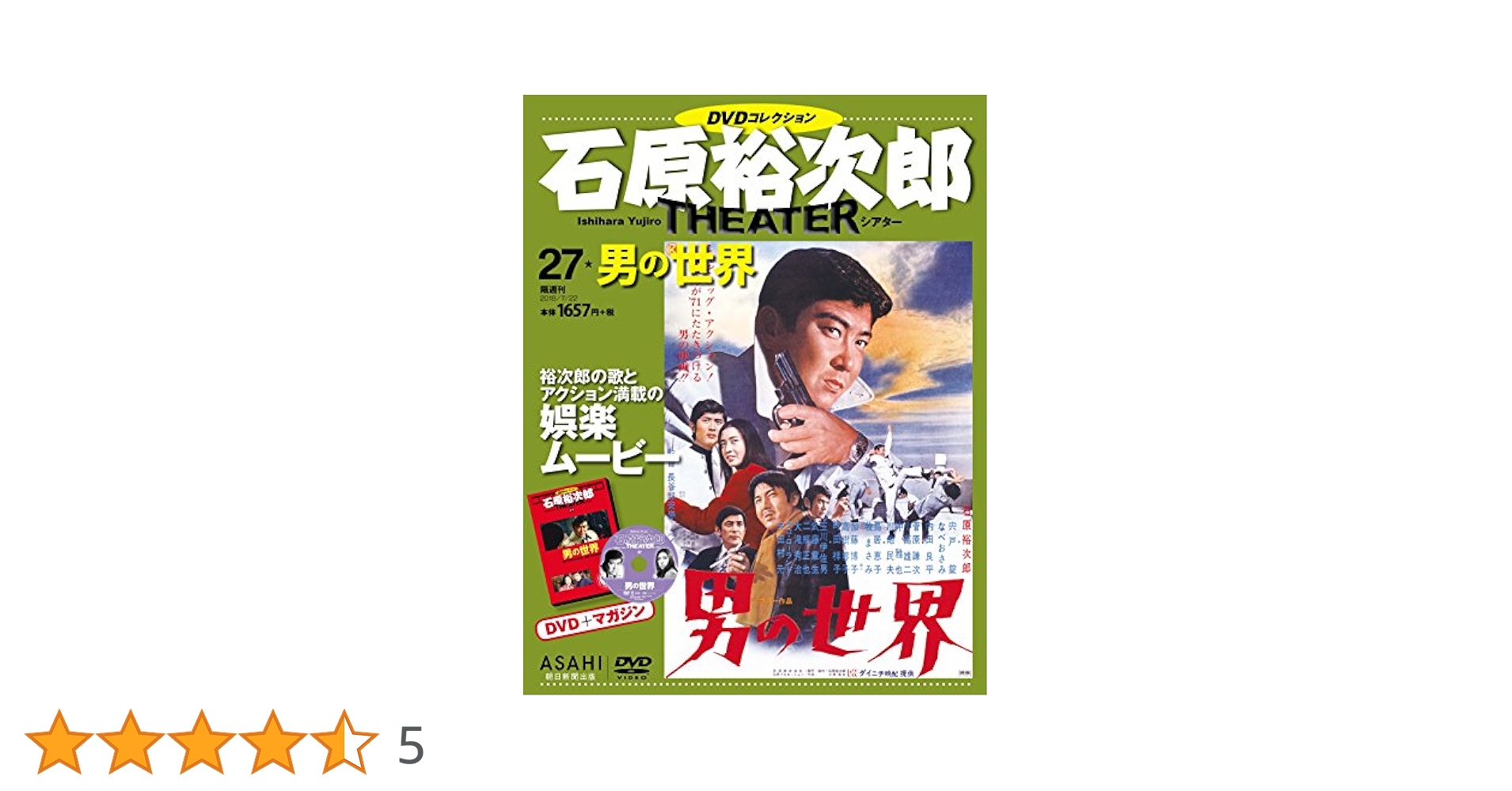 【27巻セット】石原裕次郎 シアター DVDコレクション／朝日新聞出版 石原裕次郎シアター DVDコレクション 27号 『男の世界』 [分冊